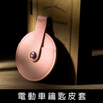 珠友 NA-50015 電動車鑰匙皮套/gogoro鑰匙適用/門禁卡感應卡收納