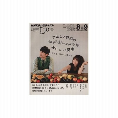 趣味ｄｏ楽 わたしと野菜のおいしい関係 アンコール放送 ２０１４年６ ７月 知って 作って 食べて ｎｈｋテレビテキスト 関口絢子 ｎｈｋ出版 通販 Lineポイント最大get Lineショッピング