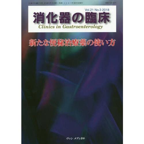 消化器の臨床 Vol.21No.3