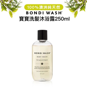 【代理商正貨】澳洲 BONDI WASH 藍絲柏&苦橙葉寶寶洗髮沐浴露 250ml 寶寶沐浴乳