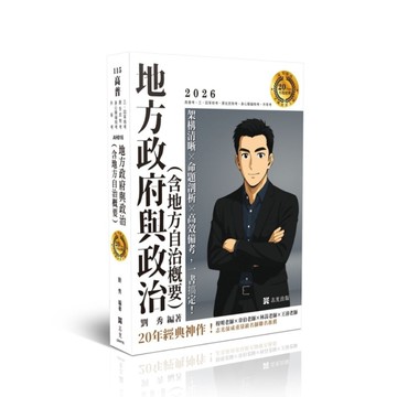 地方政府與政治(含地方自治概要)【20年大師計畫】(高普特考)AH016