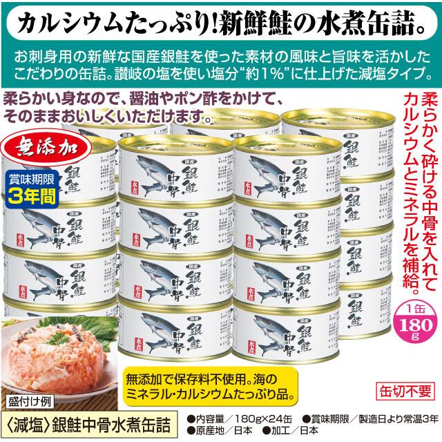 〈減塩〉銀鮭中骨水煮缶詰 24缶   送料無料(北海道・沖縄・離島は配送不可)