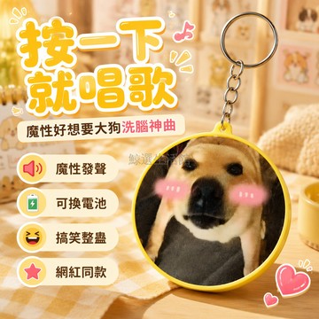 桃園出貨✨ 脸红大狗叫按鈕 圓盤發聲鑰匙圈 抽象可愛狗狗掛件 創意趣味小物