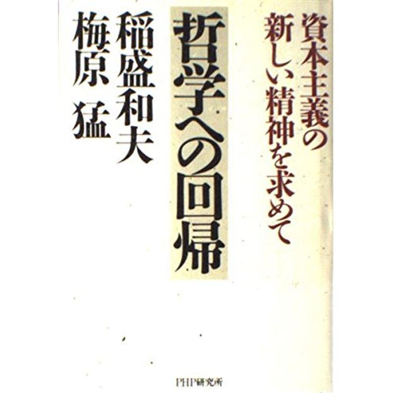 哲学への回帰?資本主義の新しい精神を求めて