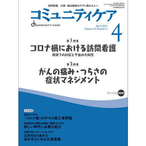 コミュニティケア 訪問看護,介護・福祉施設のケアに携わる人へ Vol.23 No.4