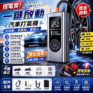 台灣出貨🔥汽車打氣機 自動充停 電動打氣機 救車電源 應急充氣一體機 救援電霸 充氣機 汽車應急 電瓶充電器車 救援