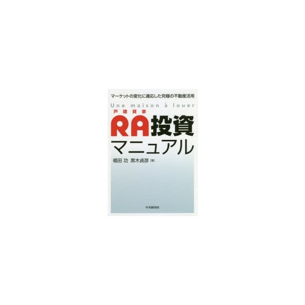 RA投資マニュアル マーケットの変化に適応した究極の不動産活用