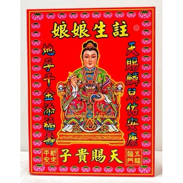 【千祥】註生娘娘金/盒裝發財金/求子/金紙/現貨