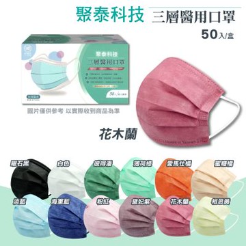 【聚泰科技】成人醫療口罩 顏色任選 (50入/盒)