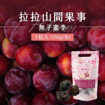 【拉拉山間果事】拉拉山無子蜜李x1包(250g/包)