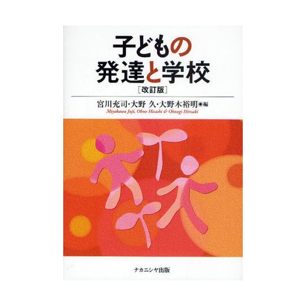 子どもの発達と学校