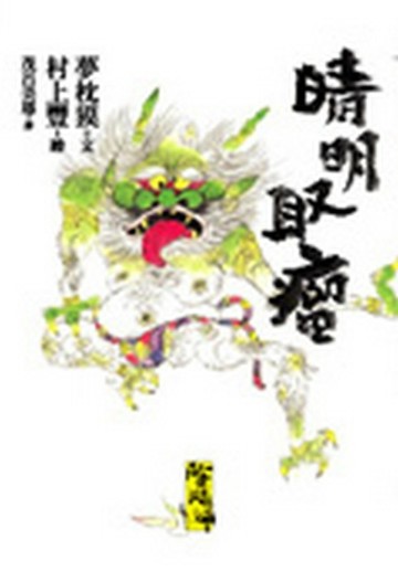 陰陽師—晴明取瘤[二手書_良好]