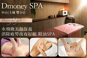 【多分店】Dmoney Spa #GOMAJI吃喝玩樂券#電子票券#美體護膚
