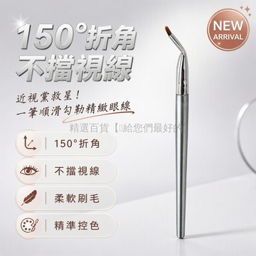 台灣出貨 150 度折角眼线刷 加厚鋁管極細細節刷 精準臥蠶下至淚溝刷 雙頭設計 專業彩妝工具