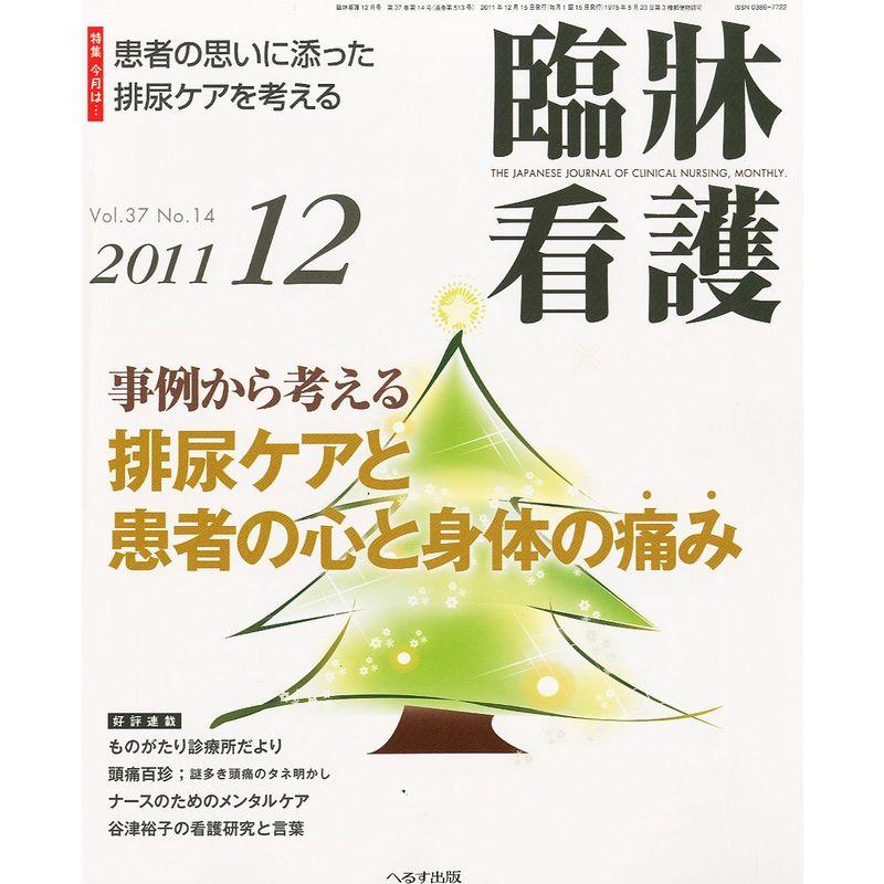 臨牀看護 2011年 12月号 雑誌