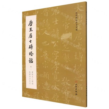 唐王居士磚塔銘(附唐程夫人塔銘海禪師方墳記)/歷代碑帖法書萃編丨天龍圖書簡體字專賣店丨978750106422901 (tl2509)
