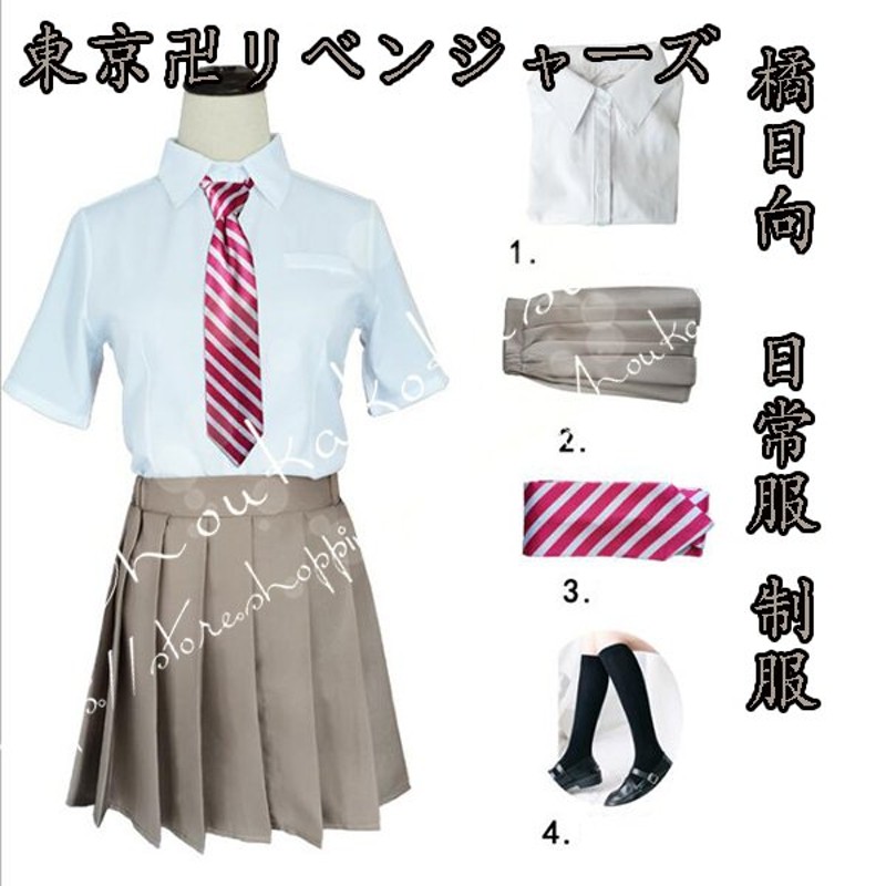 子供用大人用東京卍リベンジャーズ 風 橘日向 コスプレ 衣装ウィッグ 日常服 cosplay 女子高校生 制服風 JK制服 仮装 ハロウィン  クリスマス コスチューム 通販 LINEポイント最大0.5%GET | LINEショッピング