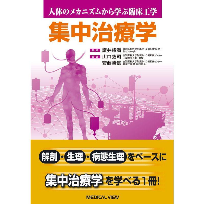 集中治療学 (人体のメカニズムから学ぶ臨床工学)