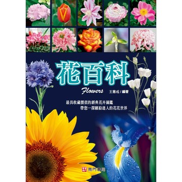 《南門書局》花百科 一巨冊~花卉.觀葉植物.多肉植物.觀果植物