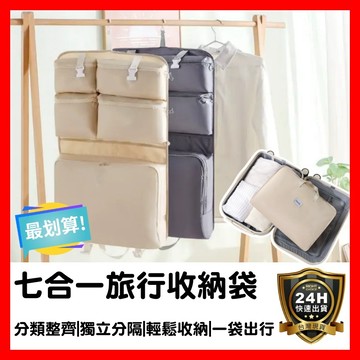 【好選購】旅遊必備🔥七合一旅行收納袋 懸掛式收納袋 旅行收納包 吊掛式行李收納袋 收納袋 旅行收納 分隔收納 現貨