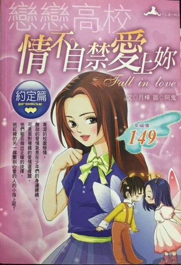 情不自禁愛上妳: 約定篇[二手書_良好]