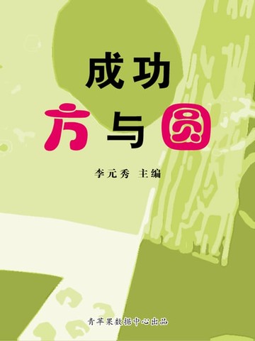 【電子書】成功方与圆