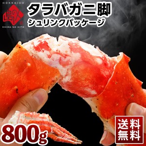 タラバガニ 800g前後タラバ グルメ カニ 蟹 たらば タラバ蟹 脚 カニ足 蟹足 北海道 食品 海鮮 お取り寄せグルメ 高級 絶品