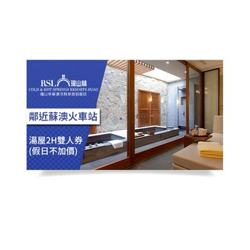 【宜蘭】瓏山林蘇澳冷熱泉度假飯店-湯屋2H雙人券(假日不加價)