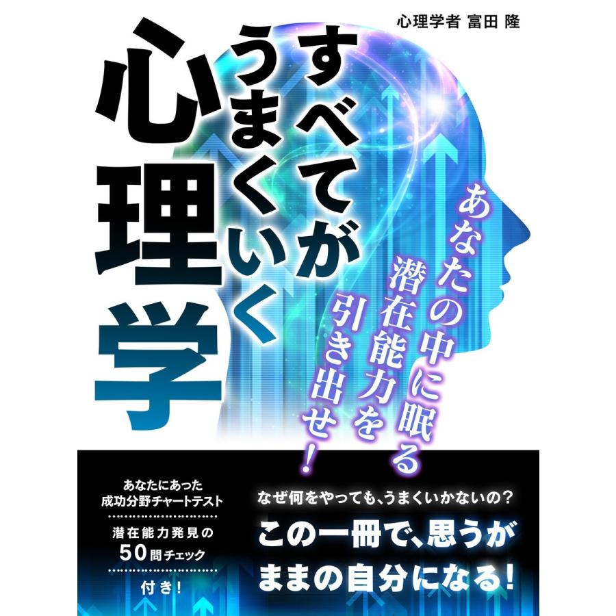 すべてがうまくいく心理学 あなたの中に眠る潜在能力を引き出せ! 電子書籍版   富田隆