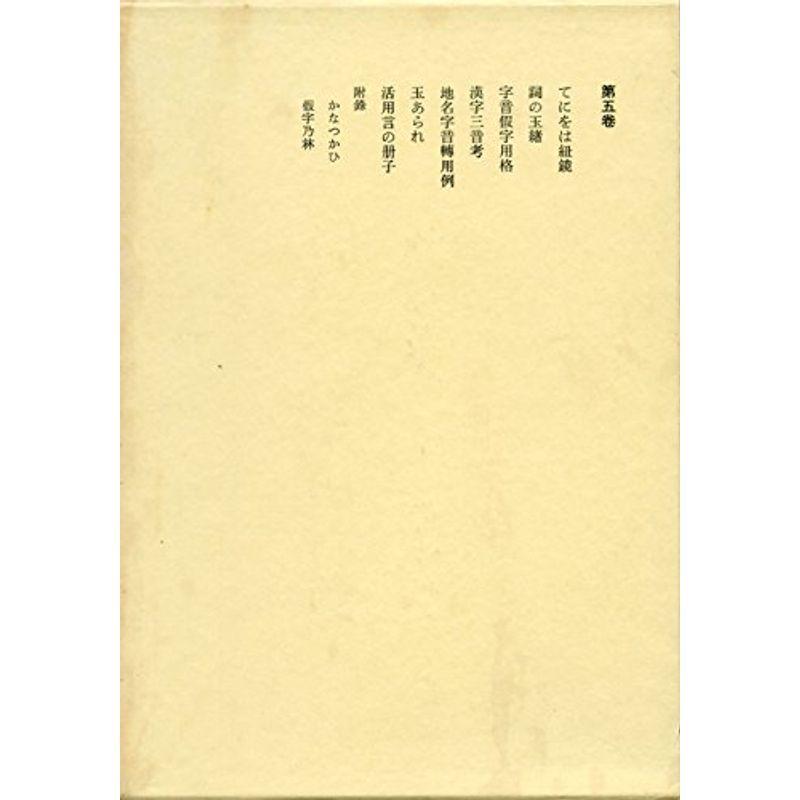 本居宣長全集〈第5巻〉 (1970年)