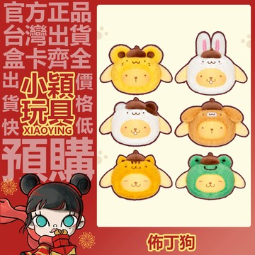 【小穎玩具】布丁狗 好朋友 系列 毛絨掛飾 盲盒 盲抽 公仔 禮物