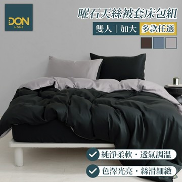 DON 曜石天絲被套床包組｜城市感知｜多款任選｜(雙人/加大)