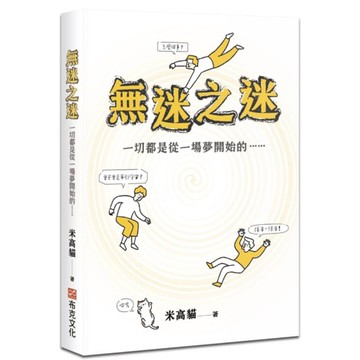 無迷之迷：一切都是從一場夢開始的……