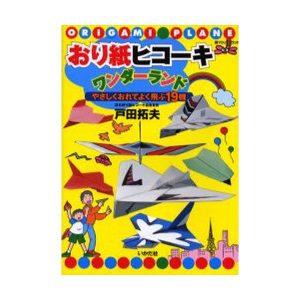 おり紙ヒコーキワンダーランド やさしくおれてよく飛ぶ19機