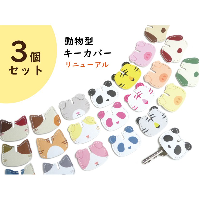 ３個セット 動物型 キャップ キーカバー 鍵 合鍵 キー セコム 防犯 Sns 合皮 革 のような かわいい アニマル ネコ 猫 キャット パンダ 虎 タイガー ブタ 犬 通販 Lineポイント最大0 5 Get Lineショッピング