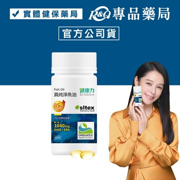 健康力 真純淨魚油軟膠囊 (好吸收) 60粒/瓶 專品藥局 【2031193】