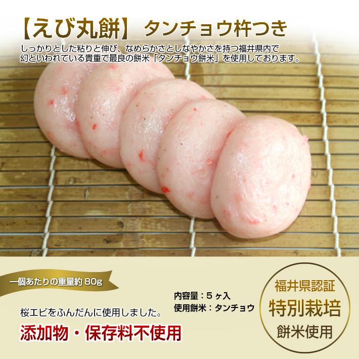 えび丸餅 たんちょう杵つき 5個入 保存料・添加物不使用 特別栽培 減農薬・無化学肥料栽培 タンチョウ もち米使用