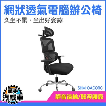 電腦椅 靠椅 會議椅 人體工學椅 電競椅 老闆椅 升降椅 工作椅 輪子椅 滾輪椅 辦公椅 OACORC
