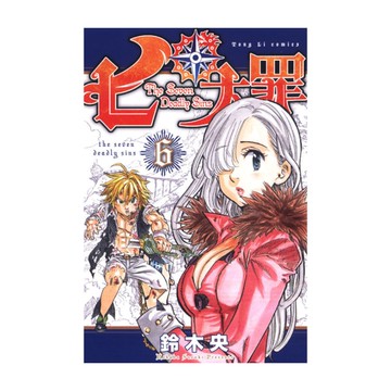 七大罪(6)