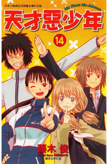 【電子書】天才惡少年 (14)