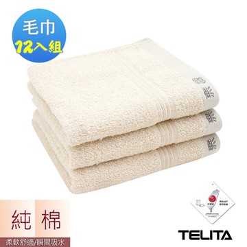 【TELITA】台灣製-純淨無染素色毛巾-12條組