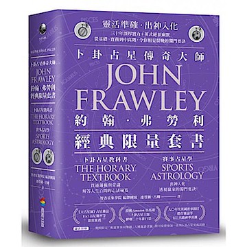 卜卦占星教科書+賽事占星學（套組不單售）【城邦讀書花園】