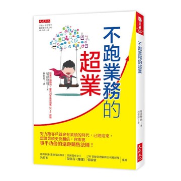 不跑業務的超業：努力跑客戶就會有業績的時代，已經結束，想讓業績更快翻倍，你需要事