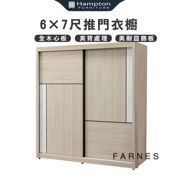Hampton 漢汀堡 法恩絲6×7尺推門衣櫥(衣櫃/衣櫥/推拉門衣櫃/推門衣櫃)