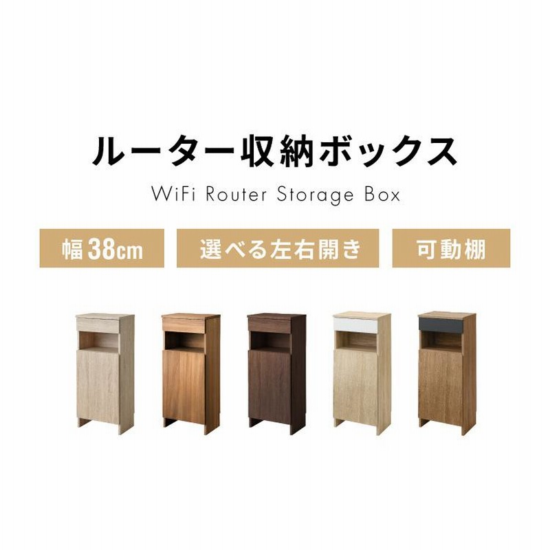 ルーター収納ボックス 電話台 Wi-Fi ラック 幅38 ケーブル