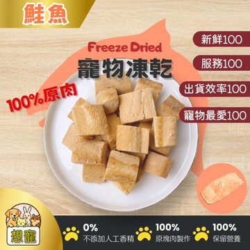 25g鮭魚凍乾零食 想寵凍乾 魚類凍乾 貓咪凍乾 狗狗凍乾 100%寵物凍乾 寵物肉類零食 鮮肉凍乾 貓食品 凍乾