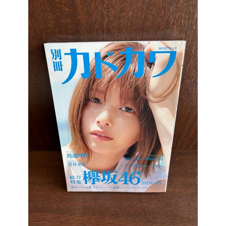 別冊カドカワ 総力特集 欅坂46