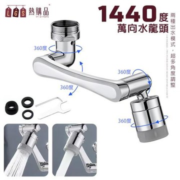 【LGS熱購品】萬向多角度出水水龍頭1440度(雙出水系統 水龍頭 萬向 旋轉)