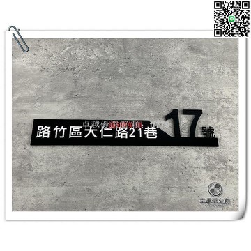 【卓越優選館】【客製化門牌】門牌號碼牌 壓克力標示牌 箭頭指示牌 自訂數字門牌 爆款16D01 戶外防水防鏽告示牌