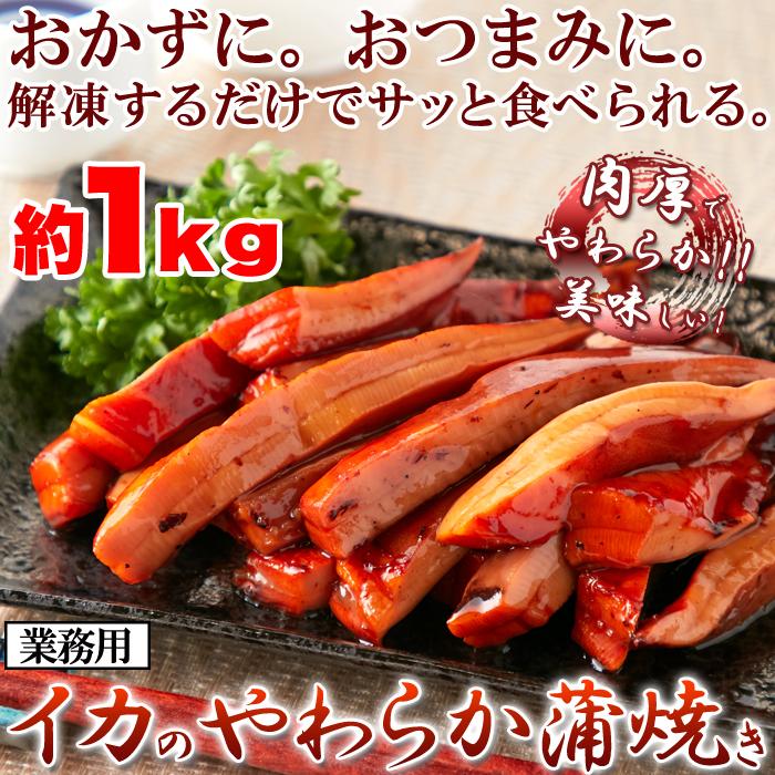 イカのやわらか蒲焼き1kg 解凍するだけで食べられる 業務用 肉厚 簡単 おつまみ 業務用 冷凍 送料無料